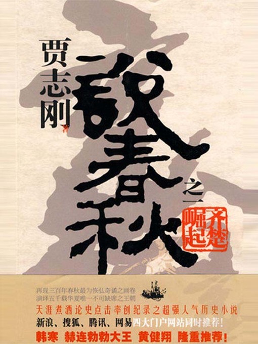 Cover image for 贾志刚说春秋之一 齐楚崛起
